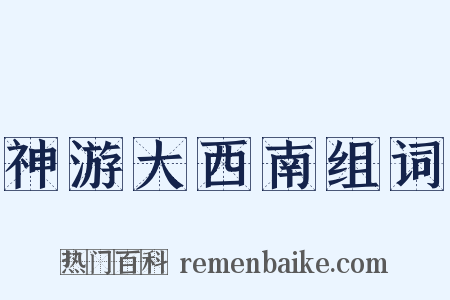 神游大西南组词是什么意思的图片
